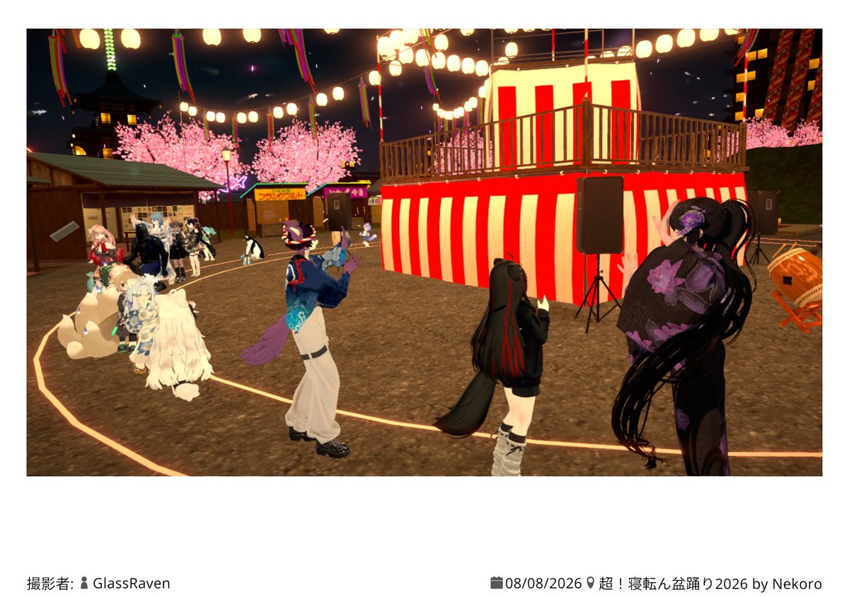 Nota_VRC's tweet photo. 寝転ん盆踊りパブリックインスタンスにてそこら辺にいた方々巻き込んで長蛇の盆踊り列作ってました‼️
みんなノリノリで参加してくれて大変いい思い出ができました‼️
改めて参加してくれた皆さん、ありがとうございました🎉良い夏をー‼️🎐🍧
 #寝転ん盆踊り  #VRChat https://t.co/8HQ9MWINvs