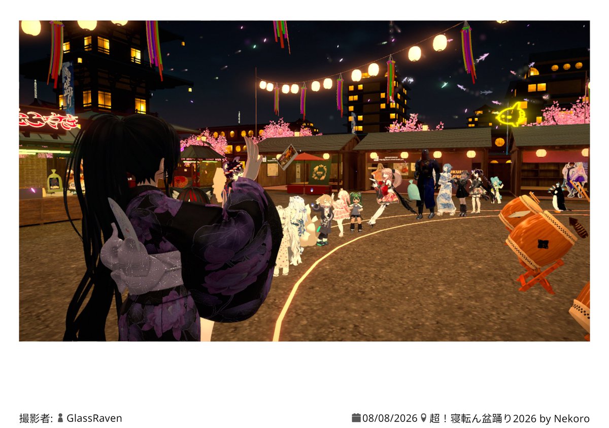 Nota_VRC's tweet photo. 寝転ん盆踊りパブリックインスタンスにてそこら辺にいた方々巻き込んで長蛇の盆踊り列作ってました‼️
みんなノリノリで参加してくれて大変いい思い出ができました‼️
改めて参加してくれた皆さん、ありがとうございました🎉良い夏をー‼️🎐🍧
 #寝転ん盆踊り  #VRChat https://t.co/8HQ9MWINvs