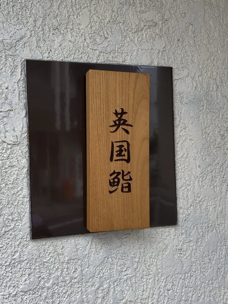 nagaretea's tweet photo. 「英国鮨」と書いて「イギリスシ」

一見出オチ感ありますが、鮨×英国をしっかりやってます
ギネスに漬けたガリをはじめ、モルトビネガー、マルドンの塩、グレービーソースなど英国の素材を活かしてます

興味のある方はお早めに行った方がいいと思います

https://t.co/4ReRPkEXjb https://t.co/e8S5YkMlbv