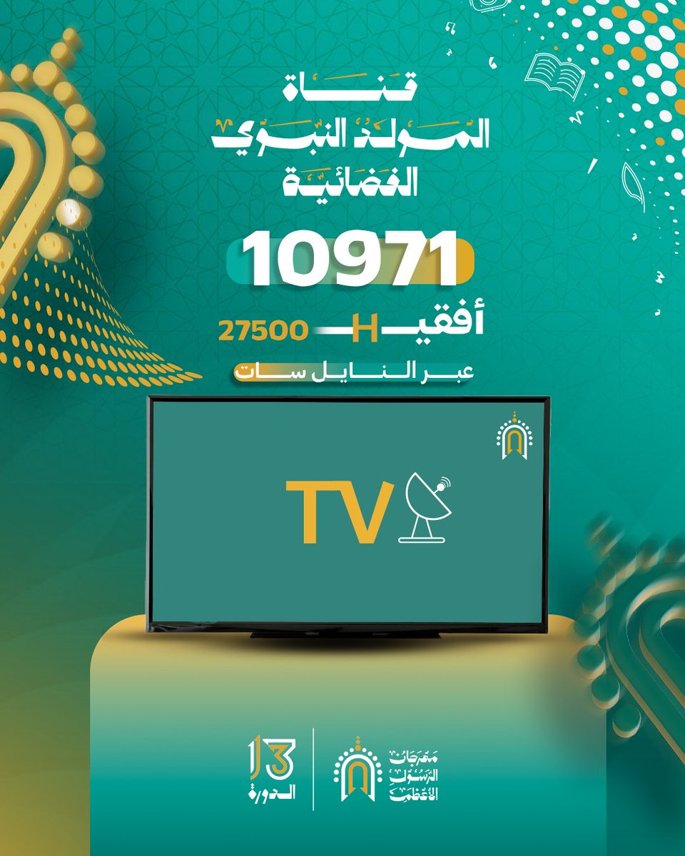 Alhady_co25's tweet photo. اضبطوا شاشاتكم📡
قناة المولد النبوي الفضائية 📺
شاشةٌ جديدة تنقل إليكم الإبداع، والرسالة، وكل ما ينبض بحب المصطفى 💚

📺 عبر النايل سات
تردد: 10971 | أفقي H | 27500
نلتقي على الشاشة... ✨
#مهرجان_الرسول_الأعظم #قناة_المولد_النبوي_الفضائية https://t.co/RQc3lOAQsS