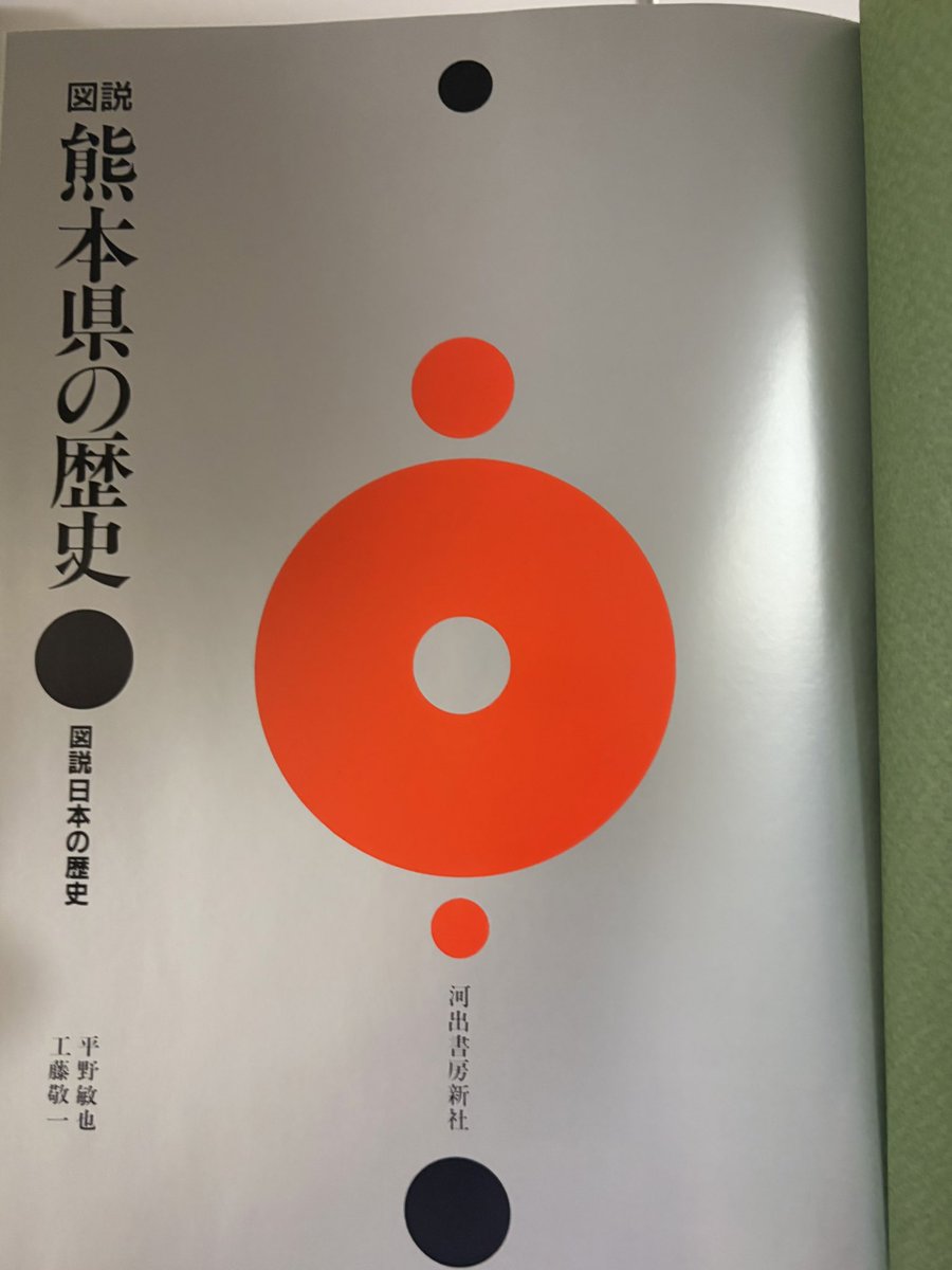 onjomasako's tweet photo. 京都に住む姉が姪っ子とともに帰省しているので実家へ。なんとなく手持ち無沙汰。で、母の本棚から何気なく手に取った「熊本県の歴史」がものすごく美しくてびっくり。借りて帰った。
#河出書房新社 https://t.co/QdPYTJtihk