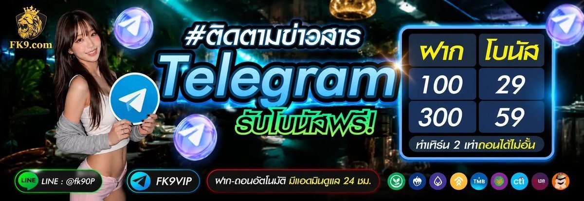 BX_official_'s tweet photo. FK9 #ติดตามข่าวสาร Telegram 📩

✅ ฝาก 100 รับ 29 | ฝาก 300 รับ 59
✅ เทิร์น 2 เท่า ถอนไม่อั้น

👉 LINE: @fk90P 
📍| Telegram: FK9VIP
💳 ฝาก-ถอนออโต้ ดูแล 24 ชม.

▪️https://t.co/Q0yvgCIOwU
▪️https://t.co/PCsoSyf1ds https://t.co/AvkDxmm1IT