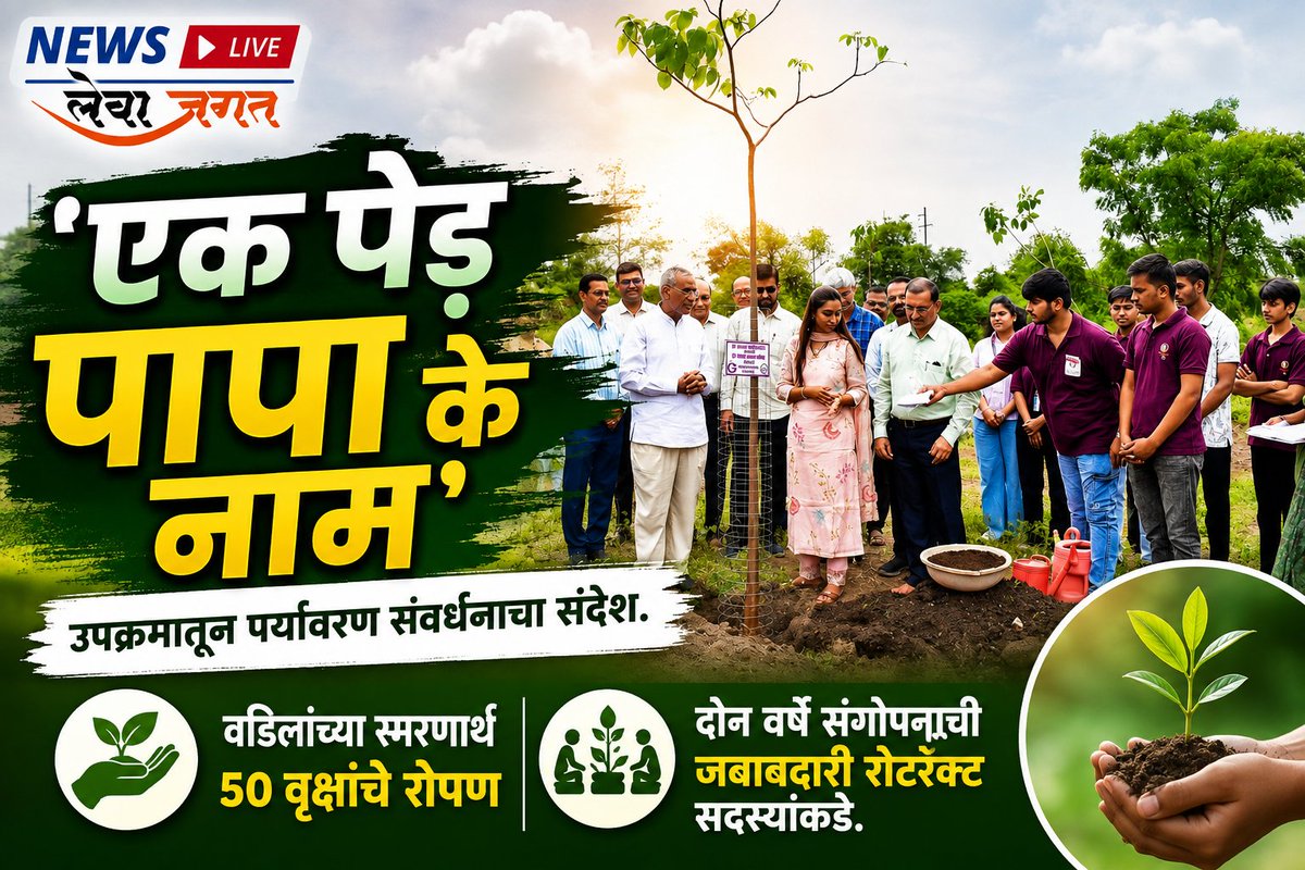 Lewajagat's tweet photo. *'एक पेड़ पापा के नाम’ उपक्रमातून पर्यावरण संवर्धनाचा संदेश वडिलांच्या स्मरणार्थ ५० वृक्षांचे रोपण; दोन वर्षे संगोपनाची जबाबदारी रोटरॅक्ट सदस्यांकडे >>* https://t.co/xI17WU4NzW https://t.co/tcn3ELpqfz