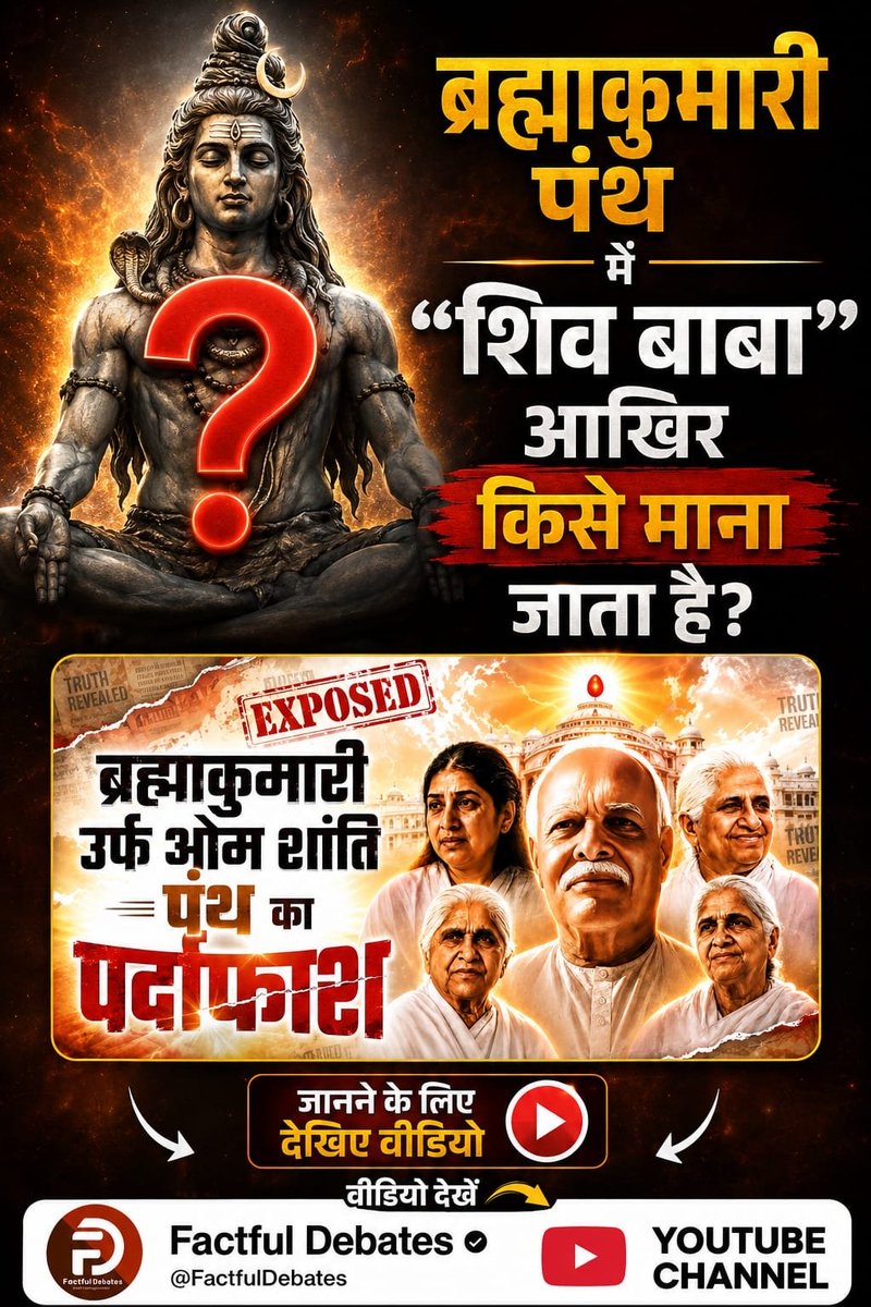 as_evaney01's tweet photo. #ब्रह्माकुमारीपंथ_का_पर्दाफाश
ब्रह्माकुमारी पंथ में नहीं है कोई भक्ति! ब्रह्माकुमारी पंथ का पूरा सच जानने के लिए देखिए वीडियो 'Brahma Kumaris Panth Exposed', सिर्फ Factful Debates यूट्यूब चैनल पर
Om Shanti Panth Exposed

Watch Factful Debates YtChannel
#BrandsCareMedia https://t.co/Hk7guaqBkp