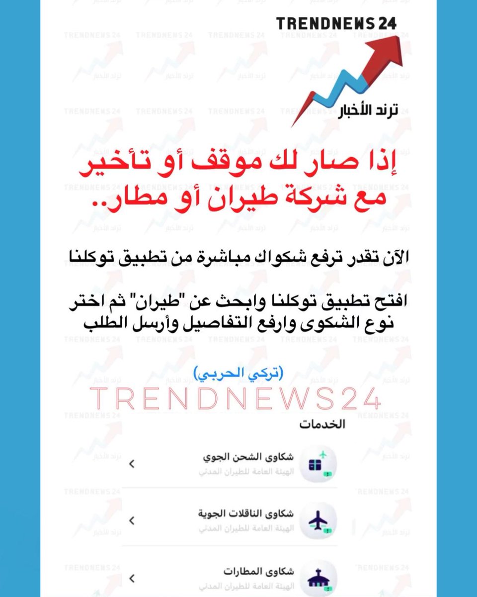 trendnews_24's tweet photo. إذا صار لك موقف أو تأخير مع شركة طيران أو مطار..

الآن تقدر ترفع شكواك مباشرة من تطبيق توكلنا 

افتح تطبيق توكلنا وابحث عن "طيران" ثم اختر نوع الشكوى وارفع التفاصيل وأرسل الطلب

(تركي الحربي) https://t.co/GRsWAiD7Hm
