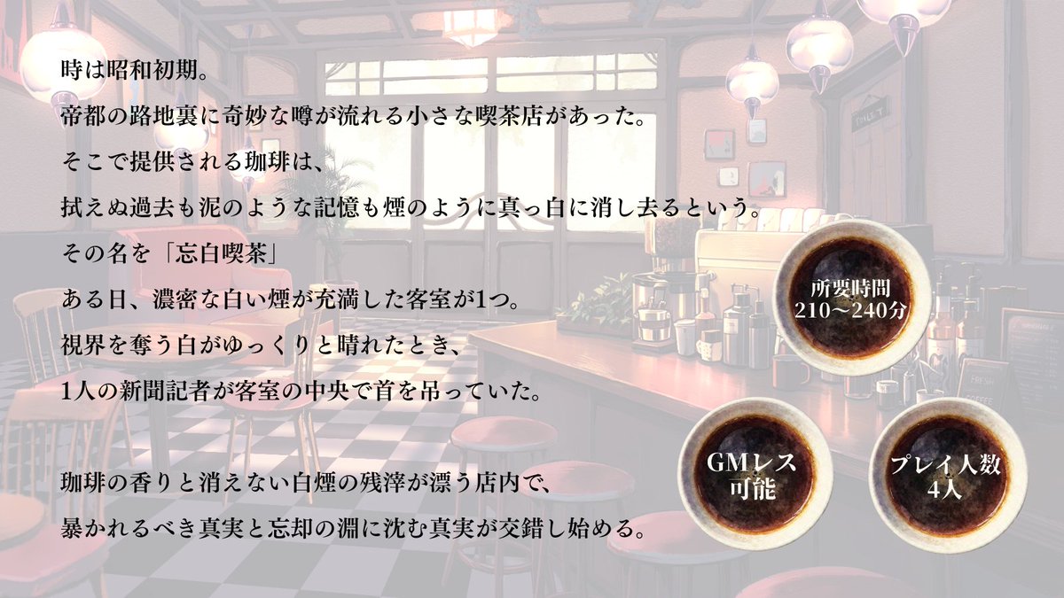 ryokusuldo's tweet photo. 【新作マダミス告知】

■━━━━━━━□
┃ ☕️忘白喫茶☕┃
□━━━━━━━■

この世界は、『忘れたいほどの痛み』と『忘れたくないほどの幸せ』でできている。

☕️GMレス4人用
☕舞台は路地裏にある小さな喫茶店
☕推理＆キャラクター重視

#忘白喫茶

👇シナリオURLはこちら👇 https://t.co/tPjoM6Blei