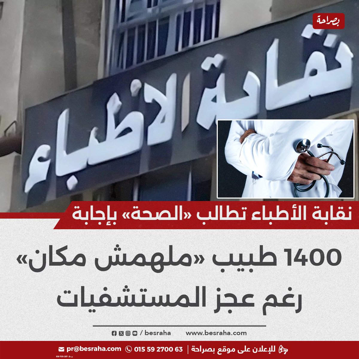 besraha_'s tweet photo. ⭕نقابة الأطباء تطالب «الصحة» بإجابة
1400 طبيب «ملهمش مكان» رغم عجز المستشفيات https://t.co/vIjAcW0mIJ