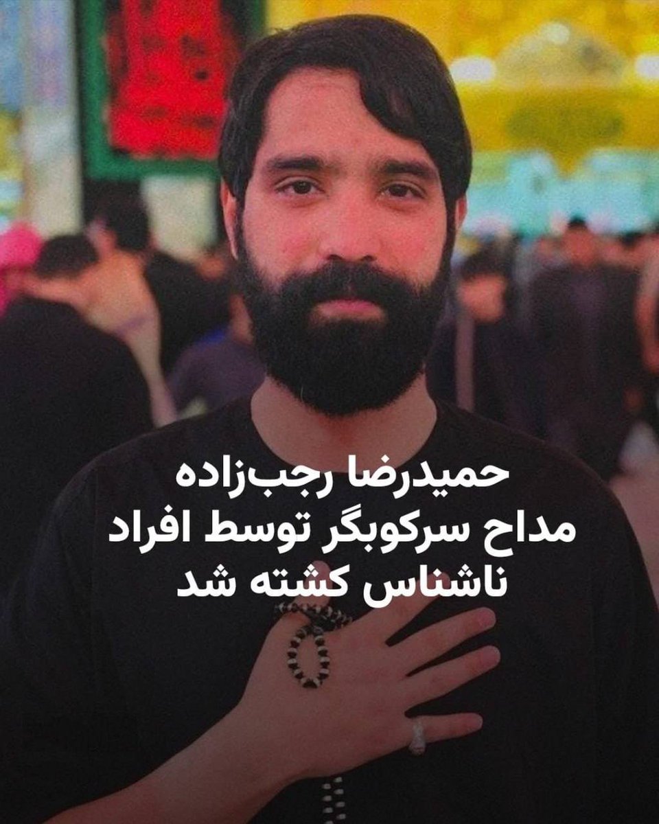 freedommesenger's tweet photo. 🔴حمیدرضا رجب زاده از مداحین رژیم و سرکوبگران دی ماه ۱۴۰۴ دو هفته ای گم شده بود که بعد از یه عالمه جست و جو مشخص می‌شه به درک واصل شده است.

شنبه ۱۷  مردادماه ۱۴۰۵

#قيام_تا_سرنگونى https://t.co/QZ4Tc8n4uV