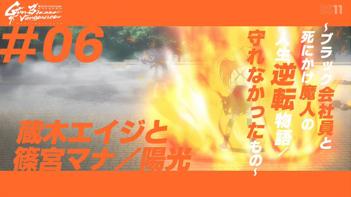 魔法少女リリカルなのは EXCEEDS Gun Blaze Vengeance 第6話 ツイート画像 1