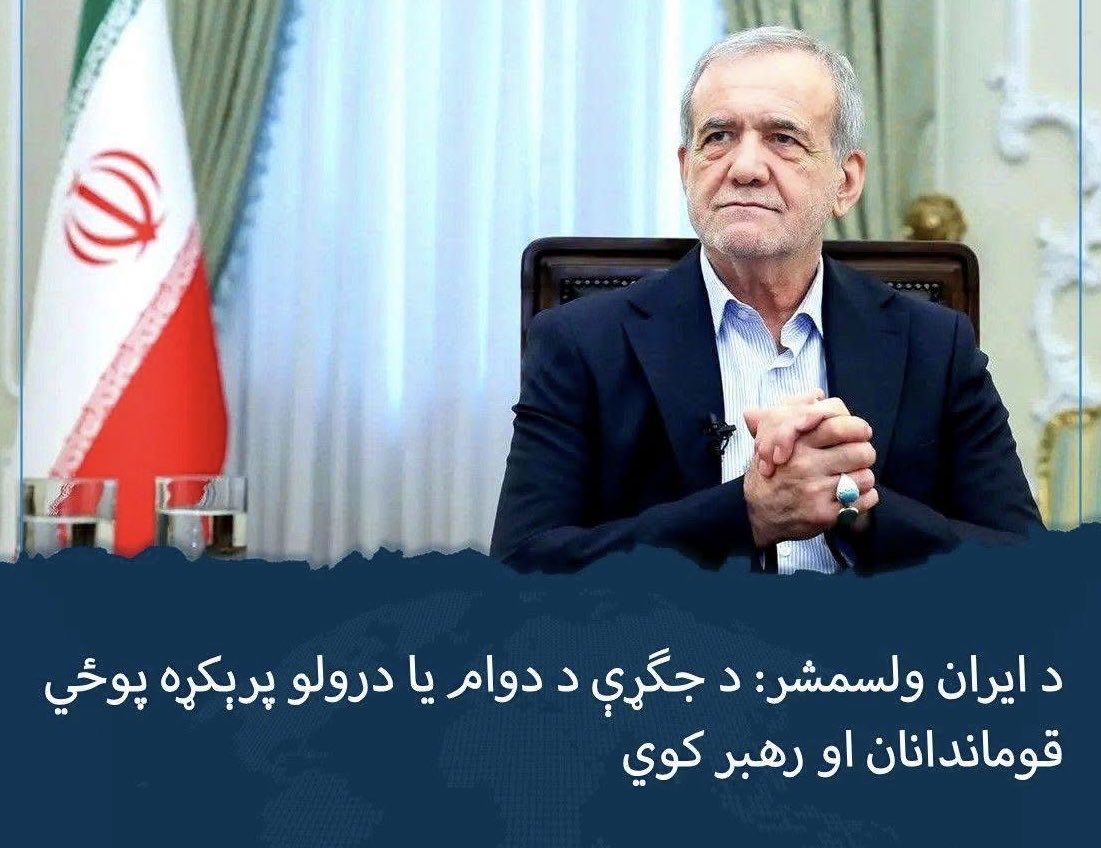 WadirUsman's tweet photo. د ایران ولسمشر، مسعود پزشکیان، په ښکاره اعتراف کوي چې د هېواد په مهمو چارو کې بشپړ صلاحیت نه لري او تر ډېره یوازې سمبولیک حیثیت لري
د پزشکیان د صلاحیتونو وضعیت تر ډېره د رئیس‌الوزراء ملا حسن اخوند له وضعیت سره ورته دی؛ رسمي مقام لري، خو د اصلي او تصمیم‌نیونې صلاحیتونه یې محدود دي https://t.co/XcpHDPISKf