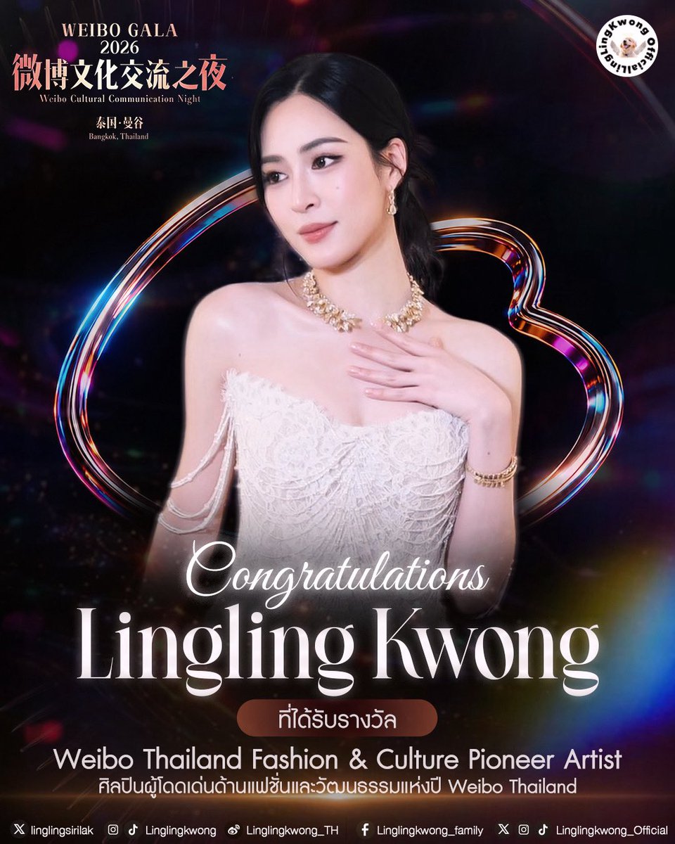lingling_fans's tweet photo. ✨ 𝐂𝐨𝐧𝐠𝐫𝐚𝐭𝐮𝐥𝐚𝐭𝐢𝐨𝐧𝐬 𝐭𝐨 𝐋𝐢𝐧𝐠𝐥𝐢𝐧𝐠 𝐊𝐰𝐨𝐧𝐠 ✨

ขอแสดงความยินดีกับพี่หลิงหลิงกับรางวัล “Weibo Thailand Fashion & Culture Pioneer Artist ศิลปินผู้โดดเด่นด้านแฟชั่นและวัฒนธรรมแห่งปี Weibo Thailand“ ในงาน WEIBO GALA 2026 🏆💫

อีกหนึ่งความสำเร็จที่พวกเราทุกคนภาคภูมิใจมาก ๆ รางวัลในครั้งนี้เป็นอีกหนึ่งก้าวสำคัญของพี่หลิงและเป็นสิ่งที่สะท้อนให้เห็นถึงความตั้งใจและความทุ่มเทกับผลงานที่ผ่านมา

ขอให้พี่หลิงภูมิใจกับความสำเร็จในครั้งนี้นะคะ พวกเราจะคอยติดตามและสนับสนุนในทุก ๆ ก้าวของการทำงานต่อไป ขอให้มีผลงานดี ๆ และโอกาสใหม่ ๆ เข้ามาให้ได้เติบโตและก้าวไปข้างหน้าอีกเรื่อย ๆ นะคะ 

พวกเราภูมิใจในตัวพี่หลิงเสมอ และจะอยู่ตรงนี้เพื่อซัปพอร์ตพี่หลิงต่อไปนะคะ 🤍

#LinglingxWeiboGalaNight
#Linglingkwong #หลิงหลิงคอง
@linglingsirilak