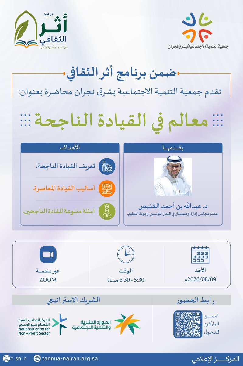 t_sh_n's tweet photo. ضمن برنامج #أثر_الثقافي، تدعوكم جمعية التنمية الاجتماعية بشرق #نجران إلى لقاء ثقافي نوعي بعنوان:

«معالم في القيادة الناجحة»

🎙️ يقدّمه د. عبدالله بن أحمد الغفيص
عضو مجالس إدارة، ومستشار في التميز المؤسسي وجودة التعليم.

نتعرف في هذا اللقاء على مفهوم القيادة الناجحة، ونتعرّف على أبرز أساليب القيادة المعاصرة، ونستعرض نماذج وتجارب متنوعة لقادة صنعوا أثرًا ونجاحًا.

📅 الأحد | 9 أغسطس 2026م
⏰ 5:30 – 6:30 مساءً
💻 عبر منصة Zoom

https://t.co/mSXblsoSlg

#تنمية_شرق_نجران 
#أثر_الثقافي
 #نجران 
#صندوق_دعم_الجمعيات 
#القطاع_غير_الربحي