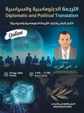 azab789's tweet photo. دورتي التدريبية القادمة عن الترجمة الدبلوماسية والسياسية الإثنين المقبل، إن شاء الله: https://t.co/ijdP2UqbDJ