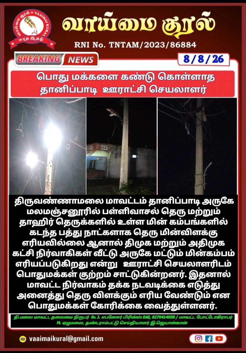 EbenezerPrinc11's tweet photo. பொது மக்களை கண்டு கொள்ளாத தானிப்பாடி  ஊராட்சி செயலாளர்
Chief Minister of Tamil Nadu Vaaimai Kural District Collector Tiruvannamalai Tvm Pro Chengam Prince Gurubaran Press Chengam Ramesh Bjp Chengam G Kumar DeepaMalaiyar Tvm Tiruvannamalai unofficial Tiruvannamalai Districkt https://t.co/v9z6HH90BL