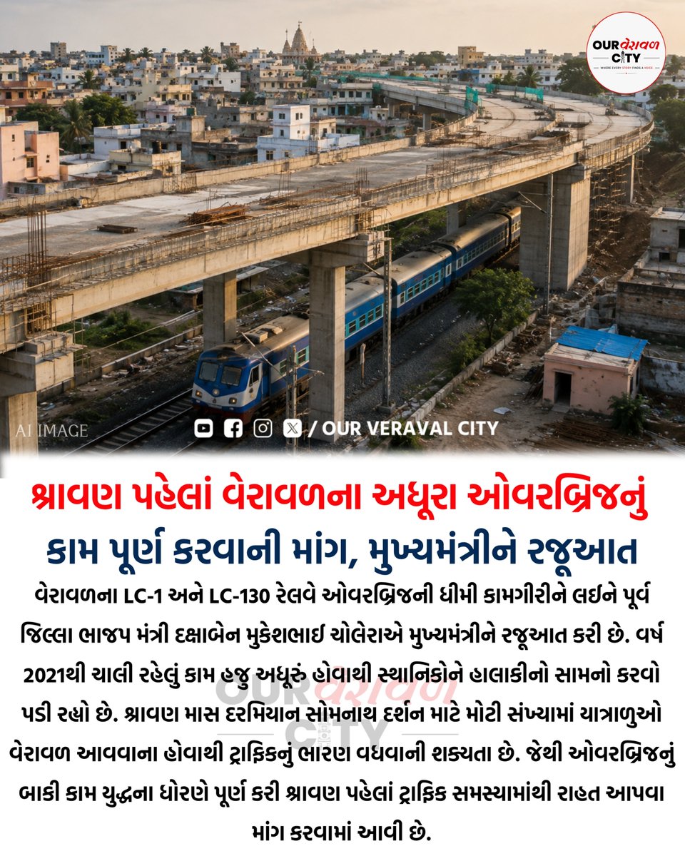 OurVeravalCity's tweet photo. શ્રાવણ પહેલાં વેરાવળના અધૂરા ઓવરબ્રિજનું કામ પૂર્ણ કરવાની માંગ, મુખ્યમંત્રીને રજૂઆત

#Veraval #VeravalNews #Overbridge #RailwayOverbridge #LC1 #LC130 #ShravanMonth #Somnath #SomnathDarshan #TrafficUpdate https://t.co/2TBWkfsBos