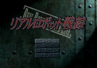 morishima_games's tweet photo. おはようございます！☺️
本日は1999年にPS「リアルロボット戦線」がリリースされた日です。

登場作品が全てリアル系なスパロボ…ですが、膨大な数のシナリオ分岐が楽しめるのがウリです‼️
主人公ムジカちゃんが可愛いのと、シャアさんがいろんな意味で暴れてるのが面白くて、結構好きな作品🤭✨ https://t.co/y6wZc58jOP