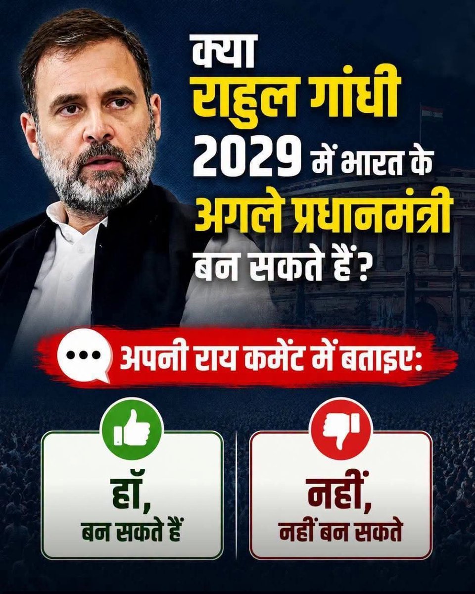 NewspressX's tweet photo. क्या राहुल गांधी 2029 में भारत के अगले प्रधानमंत्री बन सकते हैं?

🗳️ अपनी राय कमेंट में बताइए:

✅ हाँ, बन सकते हैं
❌ नहीं, नहीं बन सकते

आपको क्या लगता है? अपनी वजह भी कमेंट में ज़रूर लिखें। https://t.co/1Jr3N5cZ5x