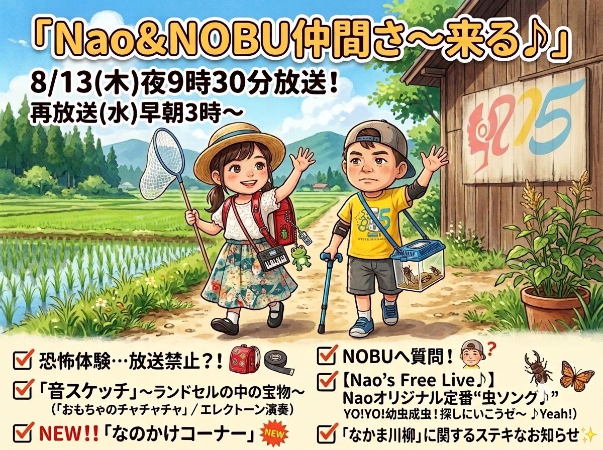 0819nobu's tweet photo. 🟩 Nao&NOBU仲間さ〜来る♪
……………………………………
🌠 予告🌌 VOL:98▶ 8月13日（木） 
夜9時30分からON AIR 

✅ 恐怖体験…放送禁止？！
自動木魚！？　The椅子！？

✅ 「音スケッチ」〜ランドセルの中の宝物〜 
（「おもちゃのチャチャチャ」 / エレクトーン演奏） 

✅ NEW！！なのかけコーナー（お盆バージョン）
「なぞかけ」にちなみ なおこ“な”、のぶ“ の”「なのかけ」

✅ NOBUへ抜き打ち質問コーナー！

✅【Nao's Free Live♪】
Nao渾身の作だよ（by NOBU）
YO!YO!幼虫成虫！探しにいこうゼ〜 ♪Yeah!

✅ 「なかま川柳」に関するステキなお知らせ✨
　乗っ取り可能！？ご依頼に対応（笑）

……………………………………
《ご案内》 
Nao&NOBU仲間さ〜来る♪ 

🟣https://t.co/Fzxyl925ZT 

🟣Xの番組宛投稿には ［#なかまさーくる/#ナナコFM ］ をつけてつぶやいてください🎵