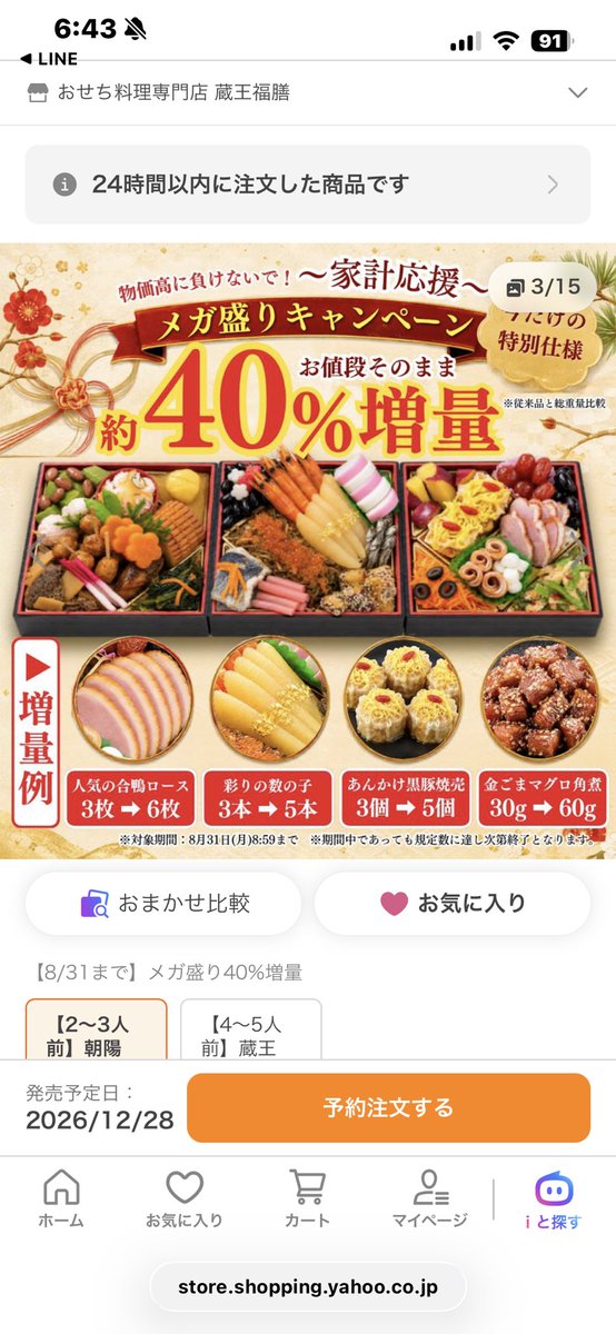 fumimwmp's tweet photo. （来年の）おせち♪
この時期だと早割でお得に？予約できるので手配（笑）
今年はいつもの2-3人前が40%増量で且つ8,800円が諸々で8,054円で予約できました♪
※還元ポイントは別途（笑）
まぁ、気持ちの問題なんだけど気分はお正月（笑） https://t.co/cdV7Guznb9