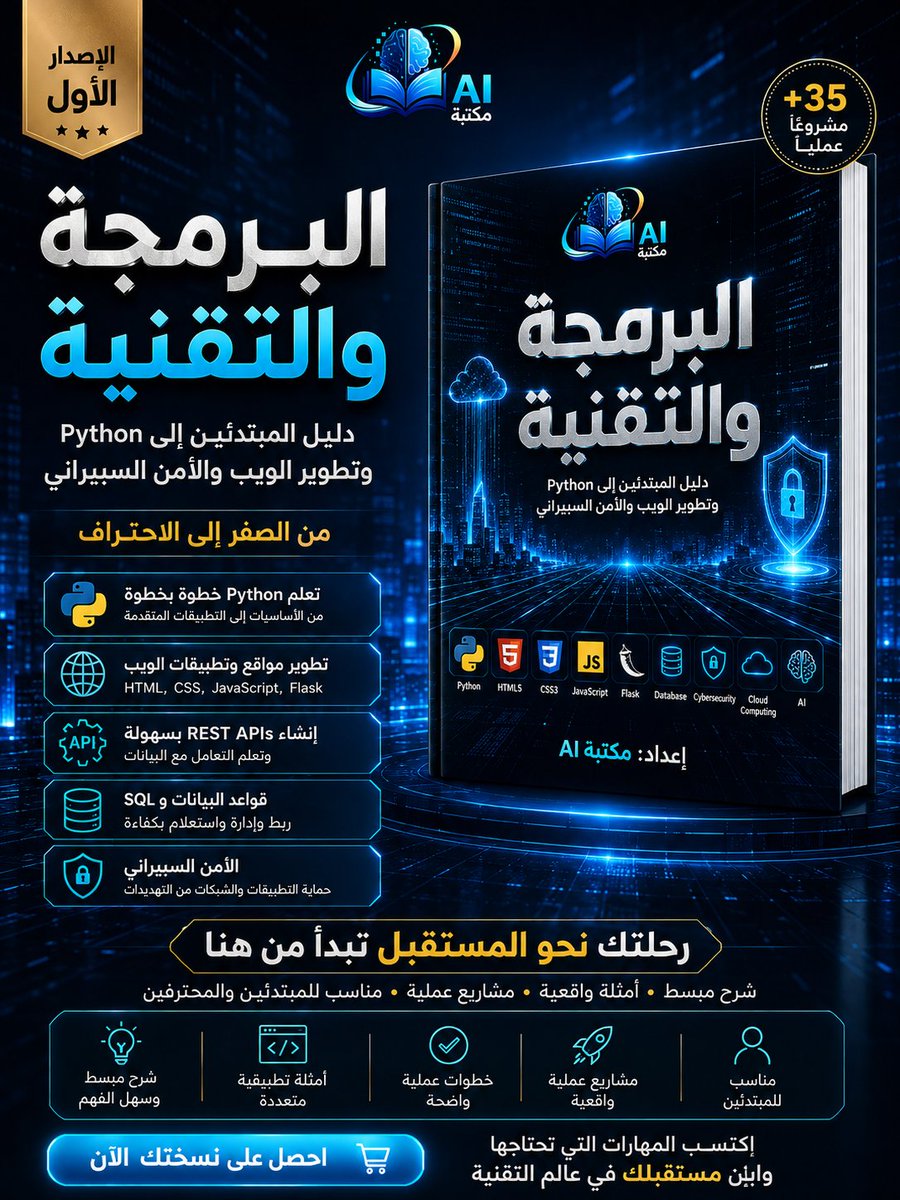 book_ai3's tweet photo. البرمجة والتقنيةابدأ رحلتك في تعلم Python، وتطوير الويب، والأمن السيبراني من خلال دليل عملي للمبتدئين، مليء بالأمثلة والتطبيقات الواقعية.#البرمجة #Python #تطوير_الويب #الأمن_السيبراني #مكتبة_AI https://t.co/QUWVZf8ff8