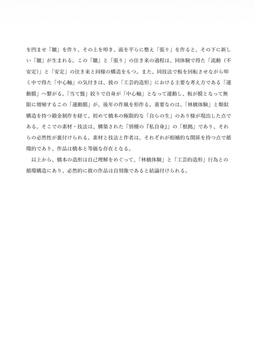 mmuuqp's tweet photo. 10月に一時帰国し、10月10日(土)の美学会若手研究者フォーラムにて、発表をします。

表題は、「鍛⾦が形作る⾃⼰理解
──橋本真之の「林檎体験」と「⼯芸的造形」⾏為との循環構造」です。 https://t.co/6tPcDnY6FS