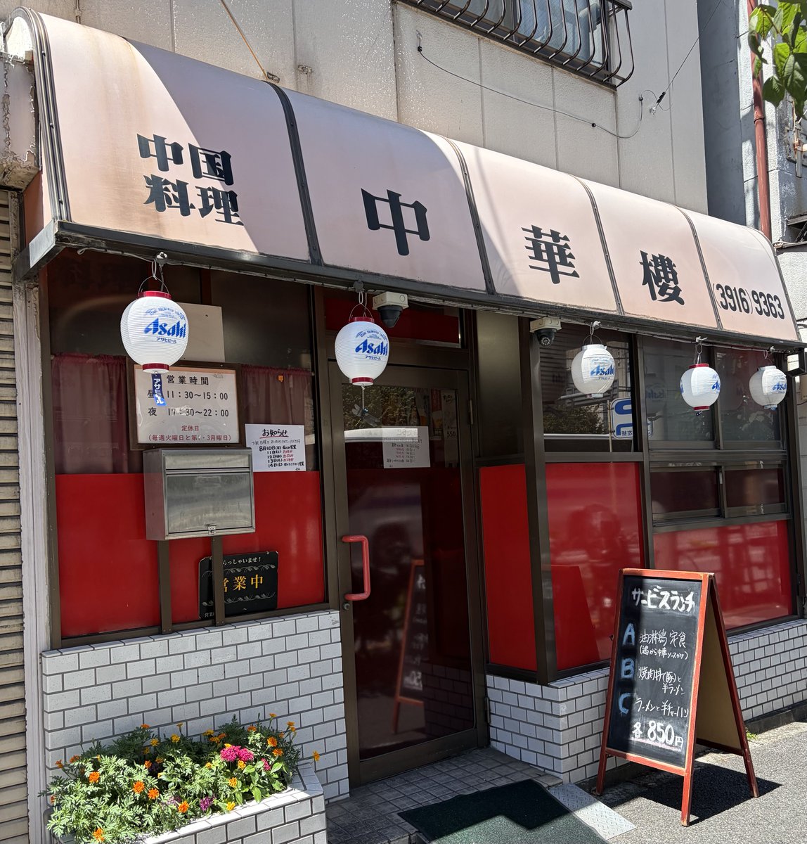 E1E5n's tweet photo. おはよう😃

お盆休み前の土曜日やし
クソ暑いし
地味なかんじの店やし

正直ナメてました🙇‍♀️
申し訳ございません

満席でした🈵

町中華の力をナメてました

帰って食べログ見たら
3.28でした
知らんかった💦

上池袋　中華樓 さん
うめえぞぉ https://t.co/Fa5Xk7N9uz