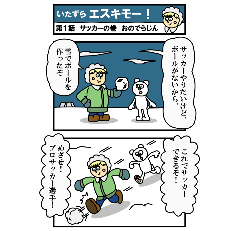 zintanon's tweet photo. 「いたずらエスキモー！」  第1話・サッカーの巻！

エスキモー君、雪でボールを作り、サッカーを始めるようです……

#漫画家志望さんと繋がりたい #イラスト好きな人とつながりたい #4コママンガ #絵描きさんと繋がりたい #漫画が読めるハッシュタグ #漫画好きな人と繋がりたい https://t.co/LzvVjs7Tcd