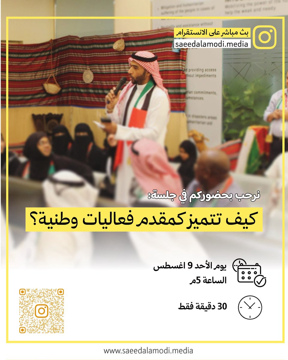 drsalamodi's tweet photo. ✨يسعدني بكل حب وود دعوتكم لحضور جلسة إثرائية  مباشرة عبر حسابنا في الانستقرام:

  الأحد 9 اغسطس 2026 
الساعة 05:00 م

حول موضوع:

🫆كيف تتميز كمقدم فعاليات وطنية؟

رابط البث:
https://t.co/MheKOABHNP https://t.co/Oiy1Qqxckq