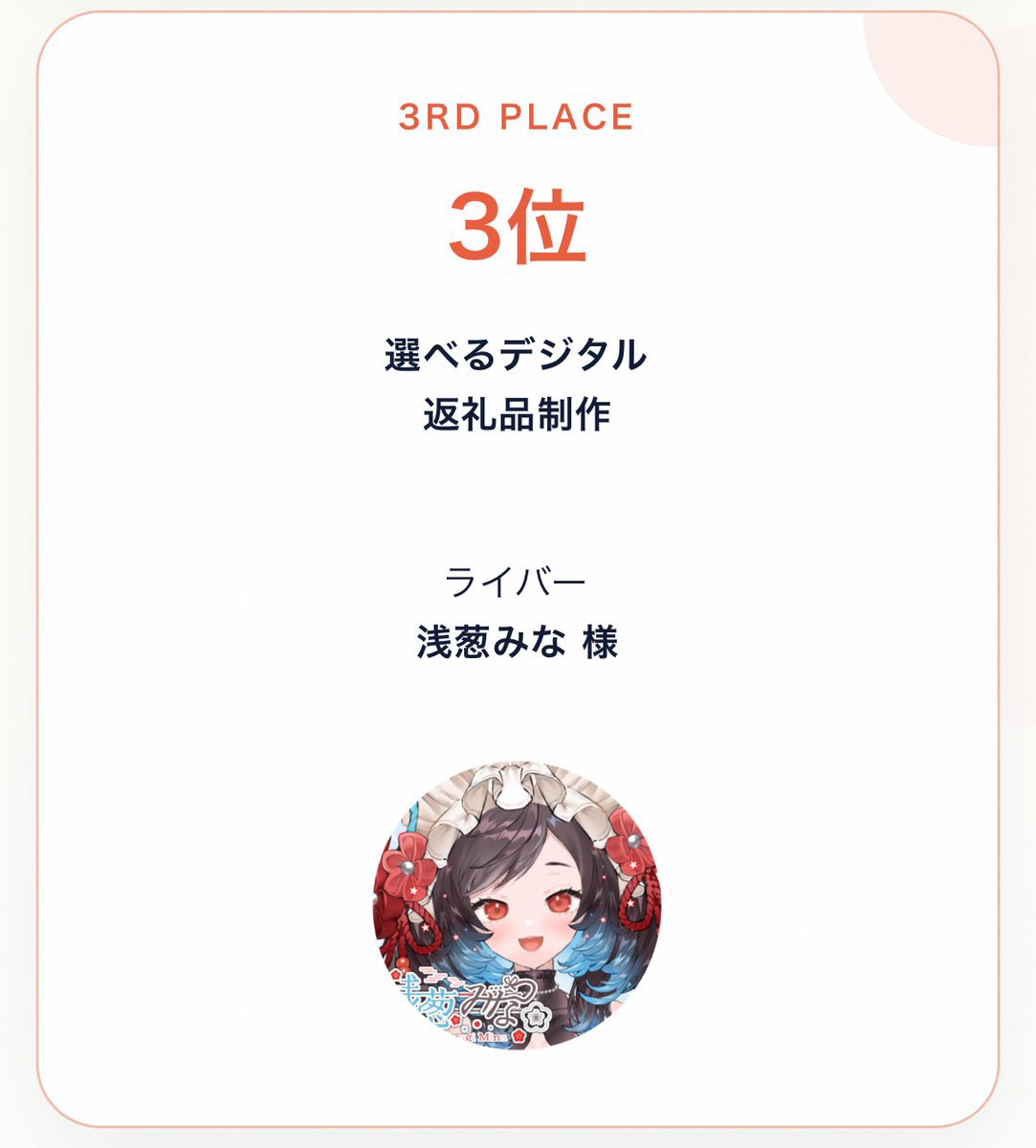 k_event_info's tweet photo. ＼ 本日の関係者紹介✨ ／
3位賞品提供：浅葱みな様( @AsagiMina_  )

#IRIAMインク王決定戦

＼ 本日のメンバー紹介✨ ／

協賛・ライバー：浅葱みな(@AsagiMina_ )

»» 一言応援メッセージ🫟🔫
  スプラは見たことあるだけで未プレイですが熱い戦い見れるの楽しみにしてます〜！！🔥✨皆さん頑張ってください💪🔥

»» 好きなブキ🫟🔫
フデが可愛い！特にホクサイ！和っぽいし！！！

＼ この夏を楽しまなイカ ／

応募期間：2026年8月1日～8月15日
詳細は引用元をチェック✅