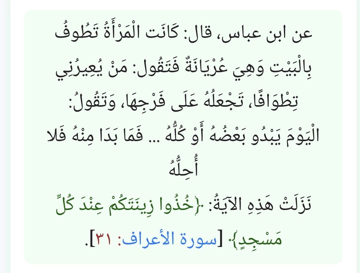 Lmand111's tweet photo. @ImanAlmalki1 @97I4O2 @njla7519 مالها علاقه هذه بالتبرج 
هذا تعري ، هل التعري نفس التبرج؟😂 محد قال الكلام هذا من علماء الاسلام والصحابه 

وبعدين تفسير الايه واضح في الصوره 

وبالنسبه لقصة الطواف بالكعبه متعري فهناك اية انزلت غير هذه لتنهى عن ذلك كما روى الصحابي ابن عباس https://t.co/gUc09QChS2