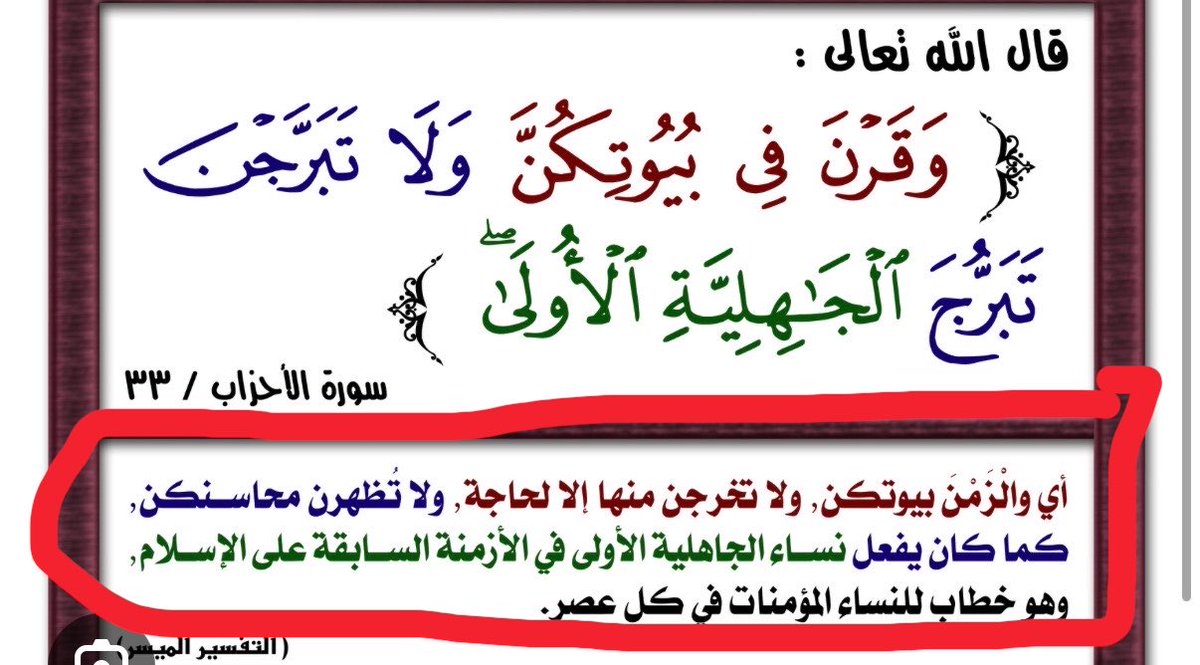 Lmand111's tweet photo. @ImanAlmalki1 @97I4O2 @njla7519 مالها علاقه هذه بالتبرج 
هذا تعري ، هل التعري نفس التبرج؟😂 محد قال الكلام هذا من علماء الاسلام والصحابه 

وبعدين تفسير الايه واضح في الصوره 

وبالنسبه لقصة الطواف بالكعبه متعري فهناك اية انزلت غير هذه لتنهى عن ذلك كما روى الصحابي ابن عباس https://t.co/gUc09QChS2