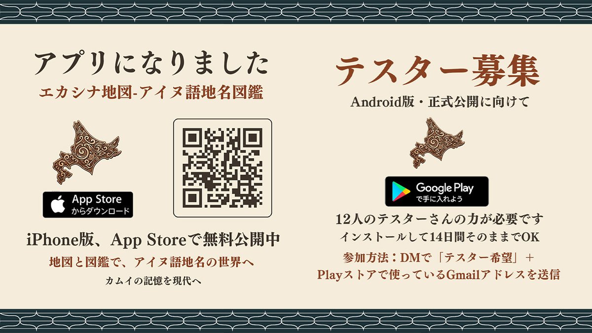 Ainu_Ekashina's tweet photo. な、な、なんと、、
これまで紹介してきた
アイヌ語の地名の投稿が
すべてまとまって
ひとつのアプリになりました📲✨

「エカシナ地図 − アイヌ語地名図鑑」

今まで巡った場所が
北海道の地図上にポイント表示されて
タップすると地名の
分解・意味・物語が見られます。

地名・アイヌ語・意味での検索機能も付いて
とても便利になりました🙌

オフライン対応なので、
旅先で電波がなくても使えます。
もちろん無料です。

＝＝＝＝【Androidをお使いの方】＝＝＝＝

正式リリースに先駆けて
✅Android端末をお持ちの方に
アプリの「テスター」を
やっていただける方を大募集します。

Google Playのルールで
公開には「12人以上のテスターによる
14日間のテスト」が必要なんです。

【お願いしたいこと】
・アプリをインストールして、14日間入れたままにしておく（毎日使わなくても大丈夫です）
・気になった点があれば教えてください（なくてもOK）

【参加方法】
1. DM（ダイレクトメッセージ）で「テスター希望」と、
Playストアで使っているGmailアドレスを送ってください

2. 登録が済んだら、こちらから参加リンクをお送りします

3. リンクを開いて「テスターになる」→ インストール

＝＝＝＝【iPhoneをお使いの方】＝＝＝＝

✅iPhoneの方は
添付のリンクのQRから
または、App Storeで「エカシナ地図」と検索♪

使ってみて「いいな」と思ったら
レビュー（星評価）おねがいします🥺

＝＝＝＝＝＝＝＝＝＝＝＝＝＝＝＝＝＝＝

少人数チームでつくっている小さなアプリなので
みなさんの声がなによりの支えです。

地名は、
その土地に生きた人々の記憶です。
カムイの記憶を、現代へ。

みなさまの応援の力で
この活動は支えられています。
これからもいろいろ紹介していきますね🌿
