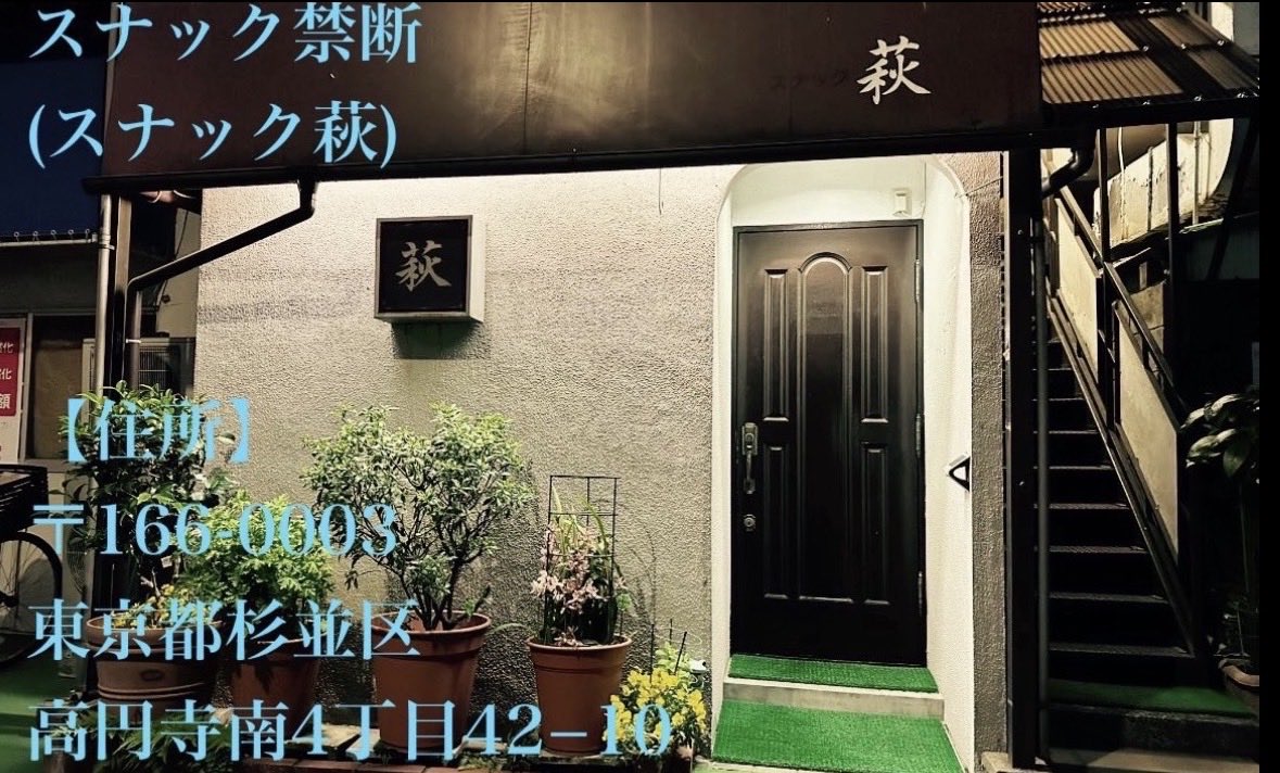 snack_kindan's tweet photo. 次々回のスナック禁断は

8/15(土) 19:40〜22:50

お店番は
・南無。 @numnum_sun
・じぇっつ @yl_jet 

席代チャージ料600円(おつまみ付き)、要1ドリンクオーダー、フードの持ち込みOK、ドリンク類の持ち込みはご遠慮ください

どなたでもお気軽にお越しください🍻

住所：高円寺南4-42-10 https://t.co/ujKT7cPRix