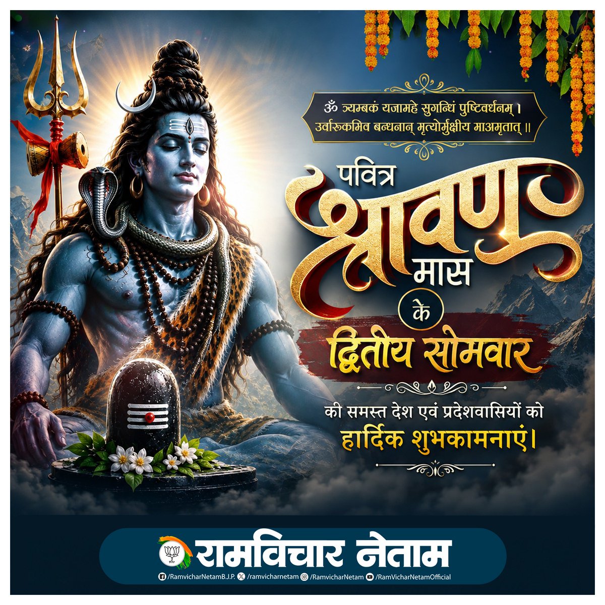 ramvicharnetam's tweet photo. ॐ त्र्यम्बकं यजामहे सुगन्धिं पुष्टिवर्धनम्‌।
उर्वारुकमिव बन्धनान् मृत्योर्मुक्षीय माऽमृतात्‌॥
पवित्र श्रावण मास के द्वितीय सोमवार की समस्त देश एवं प्रदेशवासियों को हार्दिक शुभकामनाएं। 
देवाधिदेव महादेव जी आप सभी को स्वस्थ रखें, आरोग्यता प्रदान करें एवं सुख, समृद्धि, संपन्नता का आशीर्वाद दें।

#पवित्रश्रावणमास_2026 #SawanShivratri2026