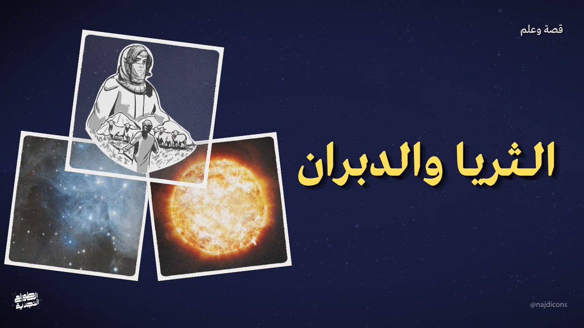najdicons's tweet photo. تخيل العرب الدبران رجل فقير معجب بثرية النجوم الثريا.. بس وش نظرة العلم؟ https://t.co/habVPVLkHr