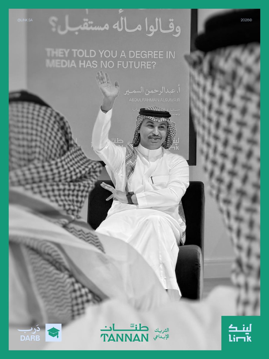 Linkcommunitysa's tweet photo. ضمن لقاءات درب، أُقيم مساء اليوم اللقاء المفتوح «قالوا لك تخصصك إعلام وماله مستقبل؟»، لمناقشة بناء المسار المهني في تخصص الإعلام.

استضاف اللقاء الأستاذ عبدالرحمن السمير، وأدار الحوار عبدالعزيز القرشي، قائد درب.

ويأتي اللقاء ضمن جهود لينك لتمكين الشباب من اكتشاف مساراتهم المهنية https://t.co/bHch8SNWEH