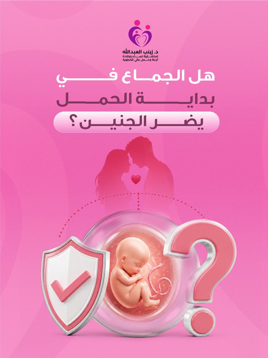 drZAlabdullah's tweet photo. هذه من أكثر الأسئلة شيوعًا خلال الحمل🤰

و��ي أغلب حال��ت الحمل الطبيعية، لا يسبب الجماع ضررًا للجنين، لأن الجنين يكون محميًا داخل الرحم والسائل الأمنيوسي🧬

لكن في بعض الحالات الخاصة، مثل وجود نزيف أو مشاكل معينة في الحمل، قد تنصح الطبيبة بتجنب الجماع لفترة محددة🕟 https://t.co/zOs8YAPBXb