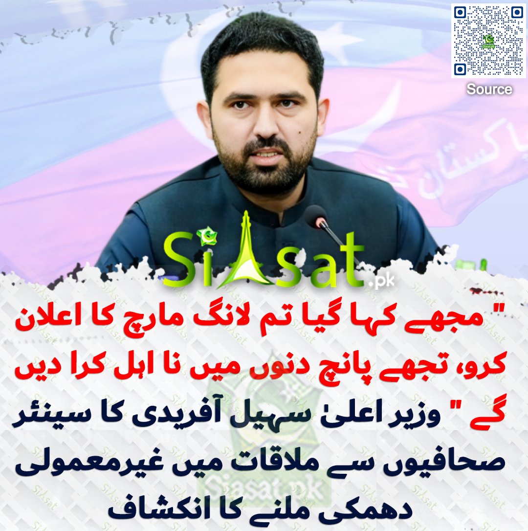 siasatpk's tweet photo. " مجھے کہا گیا تم لانگ مارچ کا اعلان کرو تجھے پانچ دنوں میں نا اہل کرا دیں گے " وزیر اعلیٰ سہیل آفریدی کا سینئر صحافیوں سے ملاقات میں غیرمعمولی دھمکی ملنے کا انکشاف

سورس جاننے کیلئے کیو آر کوڈ سکین کریں

#Pakistan 

@SohailAfridiISF https://t.co/RVluan3TWH