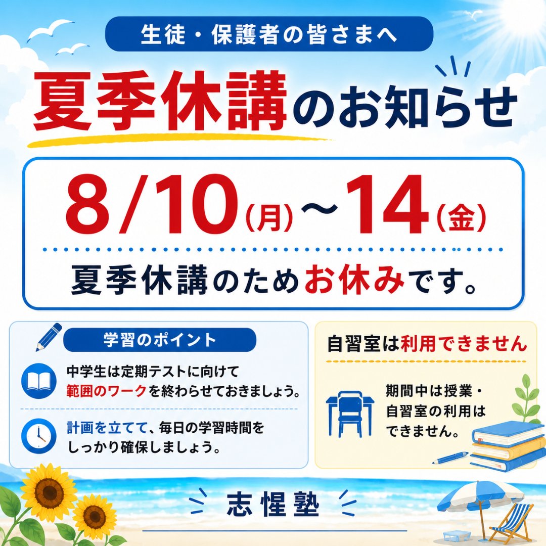 ShiseiJ's tweet photo. 🌻【夏季休講のお知らせ】

志惺塾は

📅 8/10（月）～8/14（金）

夏季休講のため、お休みとなります。

なお、公式LINEでのお問い合わせは受け付けております。

※通常よりお返事までお時間をいただく場合がございますので、あらかじめご了承ください。

よろしくお願いいたします。

#志惺塾 #西白井 #夏季休講 #学習塾