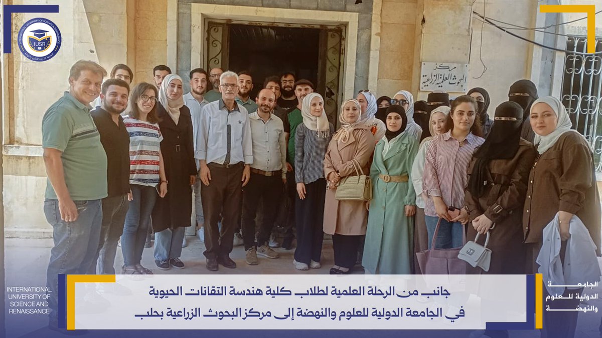 IUSRIUSR's tweet photo. #الجامعة_الدولية_للعلوم_والنهضة
في إطار ربط الجانب الأكاديمي بالتطبيق العملي
نظّمت الجامعة الدولية للعلوم والنهضة رحلة علمية لطلاب
كلية هندسة التقانات الحيوية إلى مركز البحوث الزراعية بحلب. https://t.co/WkTp0tNjJ4