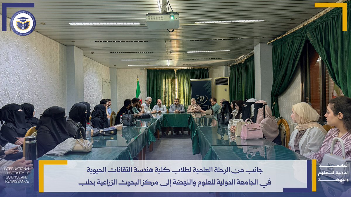 IUSRIUSR's tweet photo. #الجامعة_الدولية_للعلوم_والنهضة
في إطار ربط الجانب الأكاديمي بالتطبيق العملي
نظّمت الجامعة الدولية للعلوم والنهضة رحلة علمية لطلاب
كلية هندسة التقانات الحيوية إلى مركز البحوث الزراعية بحلب. https://t.co/WkTp0tNjJ4