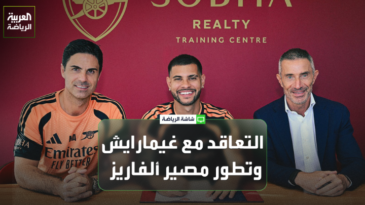أحمد عسل الصحافي في شبكة العربية يتحدث عن ضم أرسنال لبرونو غيمارايش ومحاولة التعاقد مع جوليان ألفاريز. "أرسنال بحث عن أحد أفضل الخيارات المتاحة في البريميرليغ لتدعيم صفوفه". "برونو غيمارايش أثبت أنه من أفضل لاعبي الدوري الإنجليزي في السنوات الأخيرة". "النجم البرازيلي يتمتع بشخصية قيادية بارزة، مما يجعله إضافة قوية داخل الملعب وخارجه". "أرتيتا عاد لطلب ضم غيمارايش بعد 4 سنوات من التراجع عن الصفقة، وهو ما يعكس التطور الهائل في مستوى اللاعب" 