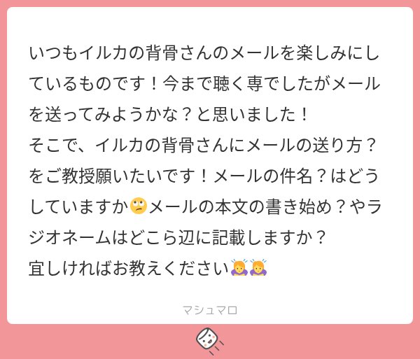 irukanosebone's tweet photo. メールを楽しみにして頂いてるなんてありがとうございます！聴く専だった方が「メールを送ってみようかな」と思ってくれてとても嬉しいです！！

メールの送り方ですが、件名に自分が送りたいコーナー名を書く。日々カオスなら『カオス』、ふつおたなら『京本大我』
読みやすいようにラジオネームはメール本文の前に書いてます。

初めてのメールって緊張しますよね。私のいつもの書き方ですが、少しでも参考になれば幸いです！
#マシュマロを投げ合おう
https://t.co/QJWqvM1RHs