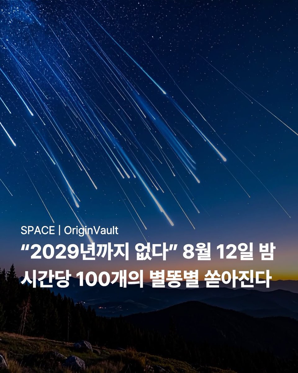 TaeKook_USA's tweet photo. 🐰 📸 IG Story and Repost | Jungkook

Jungkook shared a post about the upcoming Perseid meteor shower, which is expected to peak from the night of August 12 into the early morning of August 13. ☄️✨

With a new moon and no moonlight, viewing conditions are expected to be especially good this year, the best since 2018, with as many as 50–100 meteors per hour potentially visible in areas away from light pollution.

Jungkook added:

🐰 “I wonder if I’ll be able to see it?…”💫 

I hope he gets his wish and finds a quiet place to watch the stars. 🌌

🎧 Love Story by Indila

https://t.co/TYICsYEP1Q

https://t.co/ZluglrpQ9W

🎧 Love Story by Indila