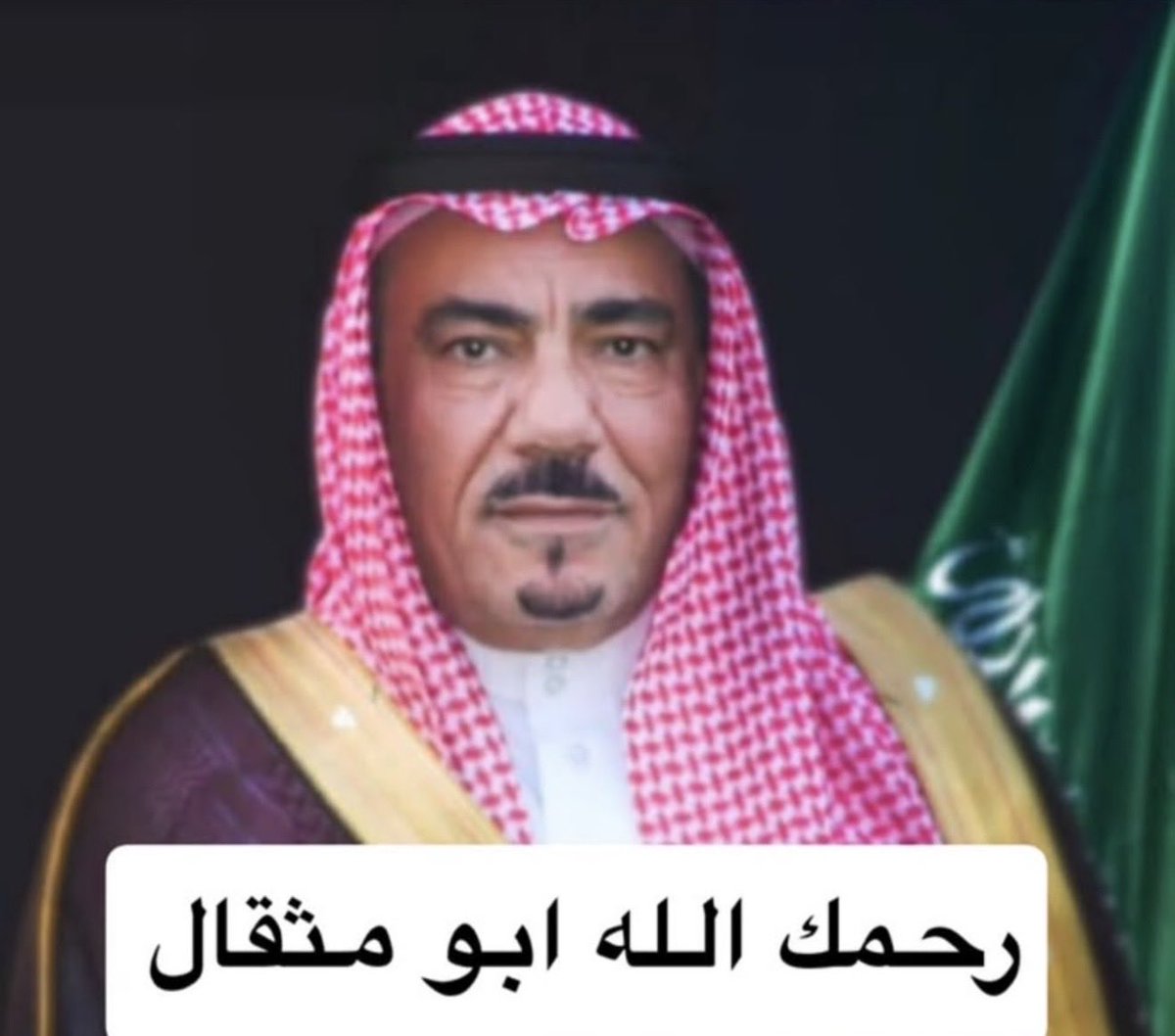amer_gmgom's tweet photo. أحرّ التعازي وصادق المواساة لقبيلة التومان والقبيلتي شمر وعنزة وقبائل العرب كافه في وفاة المغفور له بإذن الله فيصل بن مشل التمياط "ابو مثقال " شيخ قبيلة التومان الذي كان رمزًا من رموز الوفاء وركنًا من أركان قبيلة شمر وصاحب مكانة وقدر في نفوس الجميع 
نسأل الله أن يتغمد الفقيد بواسع رحمته ومغفرته، وأن يسكنه فسيح جناته
عظّم الله أجركم وأحسن عزاءكم وجبر مصابكم وربط على قلوب أهله ومحبيه وإنا لله وإنا إليه راجعون