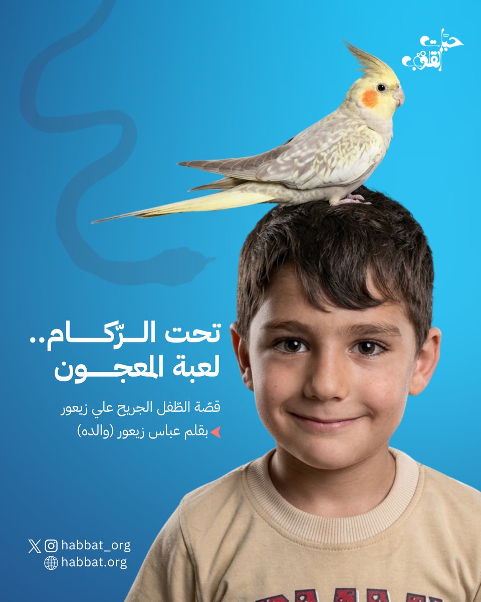 Habbat_org's tweet photo. "خمسٌ وعشرون دقيقةً تحت الرّكام"
الطّفل الجريح: علي زيعور

للكاتب: عباس زيعور (والده)
——
خمسٌ وعشرون دقيقةً تحت الرّكام، كانت أطول من عمره كلّه.
خرج منها حيًّا، لكن عينيه ظلّتا تحملان خوف اللحظة، وقلبه يحمل حنينًا إلى بيتٍ وأحبّةٍ تركهم تحت الأنقاض.
نجا جسدًا، أمّا روحه فما زالت تبحث عن الأمان الذي سرقته الحرب.
وحين خرج إلى النور، لم يكن يعلم أن كلّ شيءٍ قد تغيّر.
فقد جدّه وجدّته، وخالاته، وخاله، وأمّه، وأخاه، وأخته.
في لحظةٍ واحدة، أصبح عليّ الناجي الوحيد من بيتٍ كان يضجّ بالحياة، فإذا به يقف وحيدًا أمام فراغٍ لا يمكن للكلمات أن تصفه.
ويذكر عليّ أن آخر ما علق في ذاكرته قبل أن ينهار المنزل، أنّه كان يجلس إلى جانب أخيه، يلعبان بالمعجون، ويشكّلان منه الأشكال الصغيرة ببراءة الأطفال وفرحهم.
وكانت أمّه تجلس قبالتهما، تُطعم أخته الرضيعة، وتنظر إليهما بعيني أمٍّ مطمئنّةٍ يملؤهما الحبّ، فيما كان جدّه يقف إلى جانبهما، يراقب المشهد بهدوءٍ ورضا.
لم يكن أحدٌ منهم يعلم أن تلك ستكون اللحظات الأخيرة التي ستجمعهم.
لحظاتٌ عاديّةٌ في ظاهرها، لكنها أصبحت أثمن ما يملكه عليّ اليوم؛ صورةٌ صغيرةٌ محفوظةٌ في قلبه: أمٌّ تُطعم طفلتها، وأخوان يلعبان، وجدٌّ يقف بقربهم، وبيتٌ ينبض دفئًا وحياة.
ويقول عليّ:
«كنتُ ألعب مع أخي بالمعجون، وفجأة سمعت أمّي صوت الصاروخ. ركضت نحونا بسرعة، وضمّتني أنا وإخوتي بين ذراعيها. وبعدها مباشرةً صار المكان مظلمًا، وشعرتُ كأنّ جسدي كلّه قد تكهّرب، ولم أعد أعرف ماذا حدث.»
لكن عليّ لم يفقد وعيه.
بقي مستيقظًا تحت الأنقاض، وسط العتمة والغبار، لا يرى شيئًا ولا يعرف ماذا جرى لعائلته
كان يصرخ وينادي، ينتظر جوابًا لا يأتي، ويقاوم الخوف الذي كان يحيط به من كلّ جانب.
مرّت الدقائق عليه ثقيلةً كأنها عمرٌ كامل، إلى أن سمع أخيرًا صوتًا يشقّ الصمت.
كان أحد المسعفين قد وصل إليه.
مدّ يده الصغيرة المرتجفة، فأمسك المسعف بها بحنان، ثم حمله بين ذراعيه وأخرجه إلى النور.
في تلك اللحظة، خرج عليّ من تحت الركام حيًّا، لكنّه خرج أيضًا حاملًا في قلبه ذكرى لن تغيب أبدًا؛ ذكرى طفلٍ بقي وحيدًا في العتمة، يصارع الخوف وينادي أحبّته، حتى جاءت يدٌ رحيمة لتأخذه من بين الموت إلى الحياة.
ومنذ ذلك اليوم، ما زال عليّ يعيش تلك اللحظة بكلّ تفاصيلها.
لم ينسَ صوت الصاروخ، ولا ركضة أمّه نحوه، ولا دفء ذراعيها وهي تضمّه وإخوته للمرّة الأخيرة.
لم يستطع أن ينسى أيّ لحظة؛ الوجوه، والأصوات، وضحكة أخيه، ونظرة أمّه الأخيرة.
ومضت ثلاثة أشهر على المجزرة. جسديًّا، أصبح عليّ أفضل بكثير، وعادت إليه صحته شيئًا فشيئًا.
أمّا نفسيًّا، فما زال يحمل آثار ذلك اليوم في كلّ تفاصيل حياته.
لا يقبل أن ينام إلّا إلى جانبي، وكلّما استيقظ خلال الليل مدّ يده ليتأكّد أنني ما زلت بقربه. يخاف من العتمة، ومن الأصوات العالية، وحتى المفرقعات الصغيرة أصبحت تثير في قلبه خوفًا لا يستطيع إخفاءه، لأنها تعيد إليه في لحظةٍ واحدة صوت الصاروخ الذي غيّر حياته إلى الأبد.
يحاول أن يتكلّم عمّا جرى، أن يروي ما عاشه، لكن الكلمات تخونه، فيصمت.
وحين يعجز عن الكلام، يحاول أن يلهي نفسه باللعب، وكأنّه يبحث بين ألعابه عن تلك الطفولة التي سُرقت منه، أو عن بيتٍ صغيرٍ يستطيع أن يبنيه من جديد، بيتٍ لا تهدمه الغارات، ولا يأخذ منه أحدٌ أحبّته مرّةً أخرى.
ومع كلّ هذا الألم، ما زال عليّ يحمل إيمانًا كبيرًا، إيمانًا زرعته أمّه في قلبه منذ كان صغيرًا.
فهو يؤمن أن الش.هداء أحياء، وأنهم سيعودون مع الإمام، ولذلك ينتظر كلّ يوم ذلك الوعد الكبير.
ينتظر الإمام، لا لشيء إلّا ليتمكّن من رؤية أمّه مرّةً أخرى، وأن يعانق أخاه وأخته، وأن يجلس إلى جدّه وجدّته كما كانوا في ذلك البيت الذي ما زال قائمًا في ذاكرته.
عليّ لا ينتظر عودة الماضي، فهو يعرف أن الأحبّة قد رحلوا، لكنه ينتظر اللقاء.
وما بين ألم الفقد ورجاء اللقاء، يعيش طفلٌ صغيرٌ بقلبٍ أثقلته المأساة، وما زال رغم كلّ شيءٍ متمسّكًا بالأمل.

#حبّات_القلوب

(١/٦)