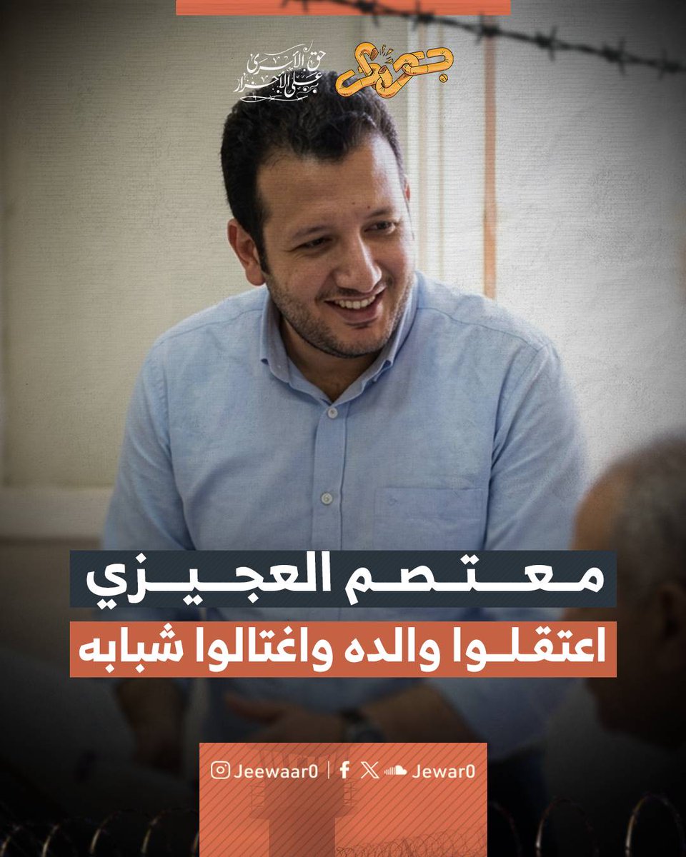 Jewar0's tweet photo. ولد الشاب معتصم أحمد العجيزي في نوفمبر عام 1989 بقرية محلة أبو علي في محافظة الغربية وكان شابًّا طموحًا يحظى بمحبة واحترام كل من عرفه.

بفضل شخصيته القيادية وسيرته الطيبة انتخبه زملاؤه ليكون أول رئيس لاتحاد طلاب جامعة المنصورة بعد ثورة يناير ليعبر عن آمالهم وطموحاتهم.

تخرج معتصم وانخرط في الحياة العملية مندوبًا للمبيعات الطبية يعيش حياة مدنية طبيعية وشفافة بعيدة عن أي عنف ولم يكن يومًا مطلوبًا لأي جهة أمنية.

تغيرت حياة هذا الشاب النبيل بعدما اعتقل النظام والده وحكم عليه بالسجن لـ 15 عامًا ليجد نفسه مسؤولًا عن أسرته ومهمومًا بقضايا المظلومين.

انضم معتصم إلى لجنة رعاية أسر الشهداء والمعتقلين ليقدم الدعم المالي والنفسي والقانوني للأيتام والعائلات المكلومة التي تركها النظام فريسة للجوع والضياع.

في نهار الأول من يوليو عام 2015 توجه معتصم إلى مدينة السادس من أكتوبر لحضور اجتماع تنسيقي لتوزيع المساعدات على أيتام المعتقلين حيث داهمت قوات الأمن المكان واعتقلته حيًّا مع رفاقه.

تكشفت تفاصيل الجريمة البشعة لاحقًا حين تبين أن هذا الشاب الذي لم يتجاوز الـ 25 من عمره تعرض لتعذيب وحشي وتكسير لعظامه قبل أن يتم إعدامه ميدانيًّا بـ 5 رصاصات غادرة في بطنه.

مضت السلطة في بطشها وسرقت سيارته ومتعلقاته الشخصية وهددت أسرته المكلومة حين طالبت بحقها، لتبقى دماء معتصم شاهدة على أبشع عمليات القتل خارج إطار القانون ونموذجًا حيًّا لغدر النظام بالشباب الأنقياء.

#اعرف_شهيد
#جِوار_حق_الأسرى_على_الأحرار