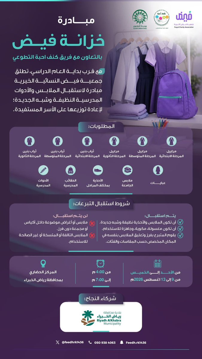 KanfAhebah's tweet photo. بالتعاون مع جمعية فيض الخيرية، نطلق مبادرة «خزانة فيض»
لنمنح الملابس والأدوات المدرسية فرصةً جديدة، ونسهم في تهيئة الأسر المستفيدة لبداية عام دراسي أجمل، ليُعاد توزيعها على الأسر المستفيدة،
وندعوكم للمساهمة في ذلك 
معًا نصنع أثرًا… ونمنح الأشياء حياةً جديدة💜
#العودة_للدراسة https://t.co/LCjQKcwg6M