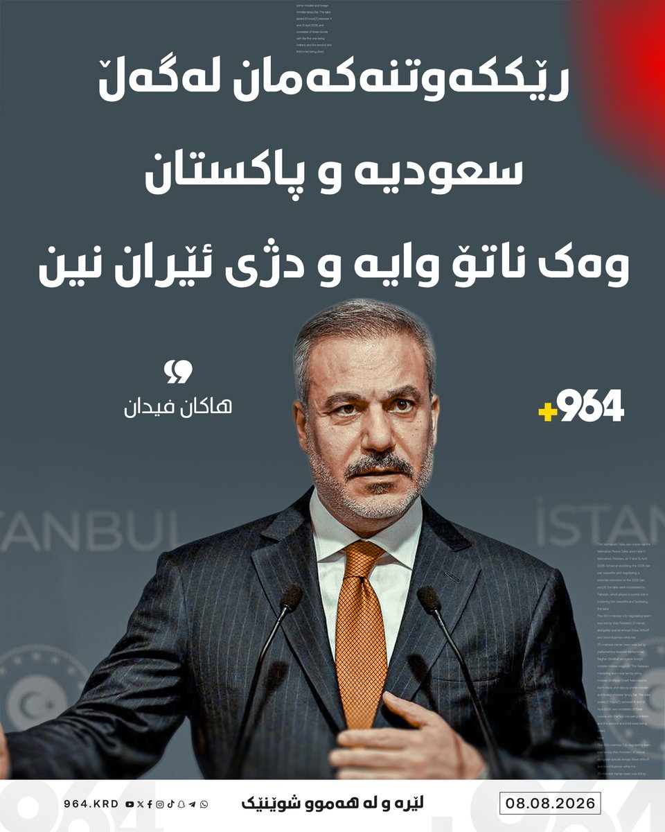 964Kurdi's tweet photo. "ئەم رێککەوتنە بەرگرییە بە هیچ شێوەیەک ئامانجی لێدانی ئێران نییە"

هاکان فیدان، وەزیری دەرەوەی تورکیا لەسەر ئەو رێککەوتنە بەرگرییەی کە تورکیا لەگەڵ سعودیە و پاکستان واژۆی کردووە ئەم زانیاریانەی ئاشکرا کرد:

📌 ئەو رێککەوتنە بەرگرییەی لەگەڵ پاکستان و سعودیە کردوومانە، لە رووی تەکنیکییەوە رێک هاوشێوەی ماددەی پێنجەمی پەیماننامەی هاوپەیمانیی ناتۆیە.

📌 لە چوارچێوەی ئەم رێککەوتنەدا، هاوشێوەی ناتۆ، لیژنەیەکی تایبەتی وەزاری و ئەمیندارییەتێکی گشتی پێکدەهێنرێت.

📌 ئەم رێککەوتنە بەرگرییە بە هیچ شێوەیەک ئامانجی لێدانی ئێران نییە، و هیچ لایەنێک وەک ئامانج سەیر ناکرێت، تا ئەو کاتەی هێرش نەکاتە سەر وڵاتانی ئەندام لە رێککەوتنەکەدا.

📌 پاراستنی ئاسایشی کەشتیوانی لە دەریای سووردا پەیوەندیی راستەوخۆی بە بەرژەوەندییەکانی تورکیاوە هەیە، لەبەرئەوەش پێویستە تورکیا بەشێک بێت لەو هاوپەیمانییە نێودەوڵەتییەی کە بە سەرۆکایەتیی سعودیە پێکهێنراوە.

📌 ئەگەری هەیە وڵاتی میسریش بێتە ناو ئەم رێککەوتنەوە، هەر کاتێک کە کێشە و بابەتی تەکنیکی یەکلایی کرانەوە.
