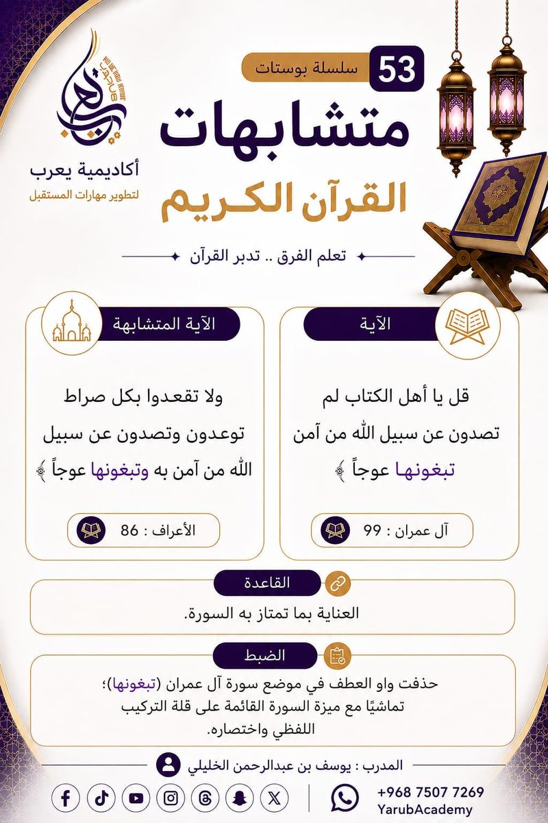 YARUBACADEMY's tweet photo. 📖 متشابهات القرآن | سلسلة 53
🔑 تعلّم الفرق، ثبّت حفظك، وتدبّر القرآن.
#متشابهات_القرآن #حفظ_القرآن #تدبر_القرآن #علوم_القرآن #أكاديمية_يعرب https://t.co/xWMHsYRgxd